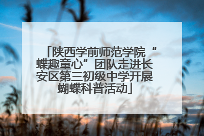 陕西学前师范学院“蝶趣童心”团队走进长安区第三初级中学开展蝴蝶科普活动