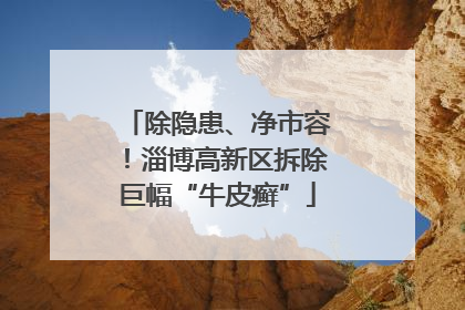 除隐患、净市容！淄博高新区拆除巨幅“牛皮癣”