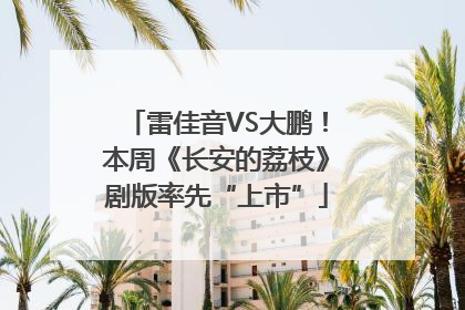 雷佳音VS大鹏！本周《长安的荔枝》剧版率先“上市”