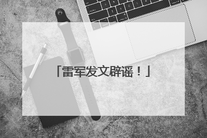 雷军发文辟谣！