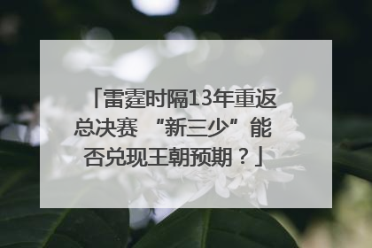 雷霆时隔13年重返总决赛 “新三少”能否兑现王朝预期？