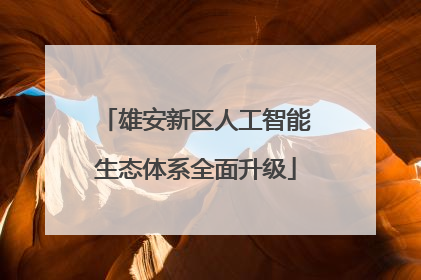 雄安新区人工智能生态体系全面升级
