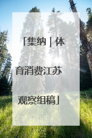 集纳｜体育消费江苏观察组稿