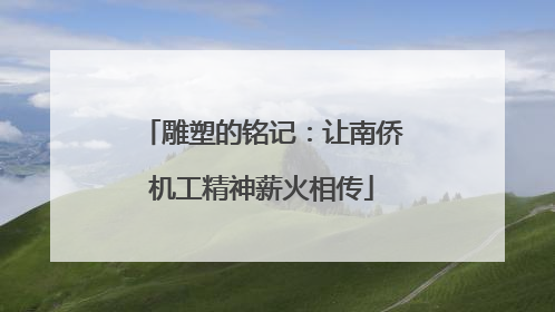 雕塑的铭记：让南侨机工精神薪火相传
