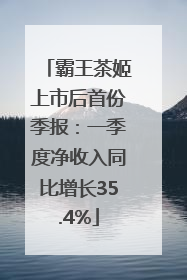 霸王茶姬上市后首份季报：一季度净收入同比增长35.4%