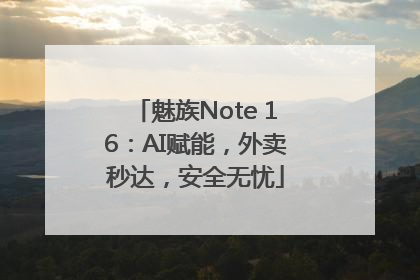 魅族Note 16：AI赋能，外卖秒达，安全无忧
