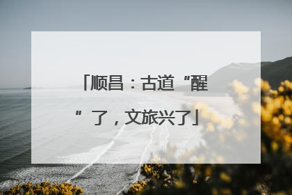 顺昌：古道“醒”了，文旅兴了
