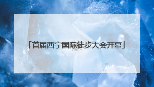 首届西宁国际徒步大会开幕