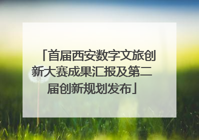 首届西安数字文旅创新大赛成果汇报及第二届创新规划发布