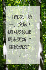 首次、第一、突破！我国多领域周末更新“重磅动态”