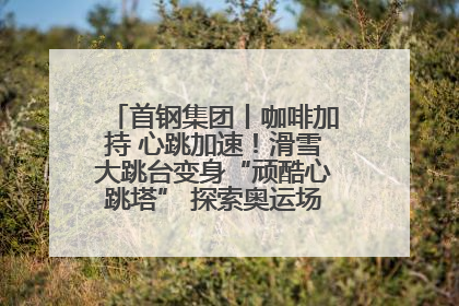 首钢集团丨咖啡加持 心跳加速！滑雪大跳台变身“顽酷心跳塔” 探索奥运场馆利用新途径