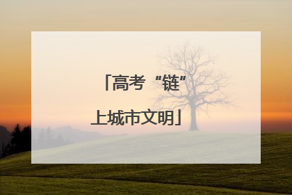高考“链”上城市文明