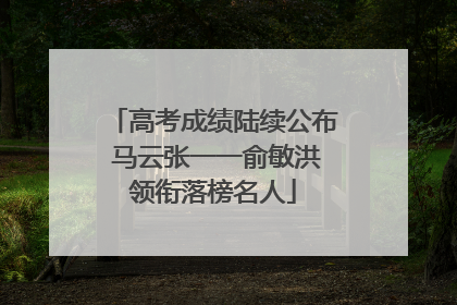 高考成绩陆续公布 马云张一一俞敏洪领衔落榜名人