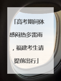 高考期间体感闷热多雷雨，福建考生请提前出行