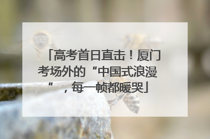 高考首日直击！厦门考场外的“中国式浪漫”，每一帧都暖哭