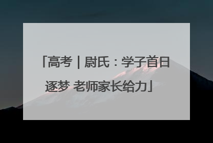 高考｜尉氏：学子首日逐梦 老师家长给力