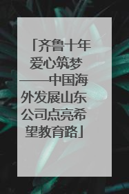 齐鲁十年 爱心筑梦——中国海外发展山东公司点亮希望教育路