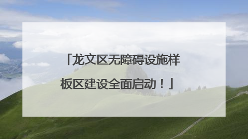 龙文区无障碍设施样板区建设全面启动！