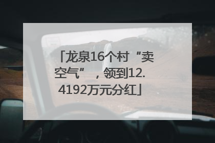 龙泉16个村“卖空气”，领到12.4192万元分红