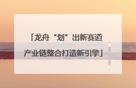 龙舟“划”出新赛道 产业链整合打造新引擎