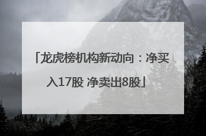 龙虎榜机构新动向：净买入17股 净卖出8股