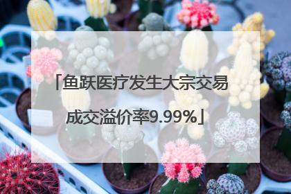 鱼跃医疗发生大宗交易 成交溢价率9.99%