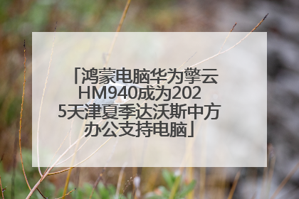 鸿蒙电脑华为擎云 HM940成为2025天津夏季达沃斯中方办公支持电脑