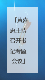 黄喜忠主持召开书记专题会议