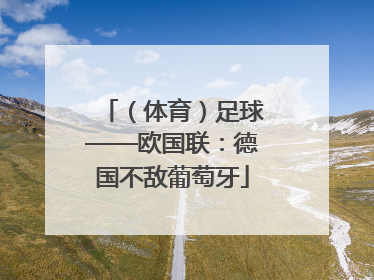 （体育）足球——欧国联：德国不敌葡萄牙