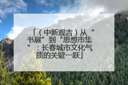 （中新观吉）从“书展”到“思想市集”：长春城市文化气质的关键一跃