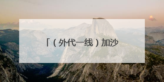 （外代一线）加沙地带：冲突持续