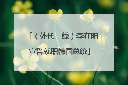（外代一线）李在明宣誓就职韩国总统
