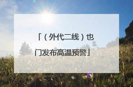 （外代二线）也门发布高温预警