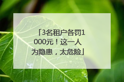 3名租户各罚1000元！这一人为隐患，太危险