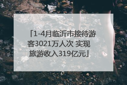 1-4月临沂市接待游客3021万人次 实现旅游收入319亿元