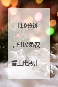 10分钟，村民免费看上电视