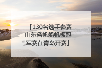 130名选手参赛 山东省帆船帆板冠军赛在青岛开赛