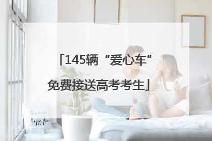 145辆“爱心车”免费接送高考考生