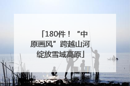180件！“中原画风”跨越山河绽放雪域高原