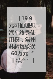 19.9元可抽理想汽车终身使用权，常州苏超每轮送60万元“土特产”
