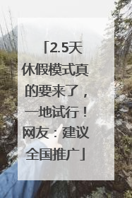 2.5天休假模式真的要来了，一地试行！网友：建议全国推广