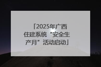 2025年广西住建系统“安全生产月”活动启动