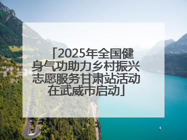 2025年全国健身气功助力乡村振兴志愿服务甘肃站活动在武威市启动