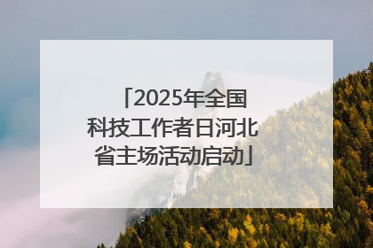 2025年全国科技工作者日河北省主场活动启动