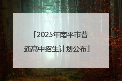 2025年南平市普通高中招生计划公布