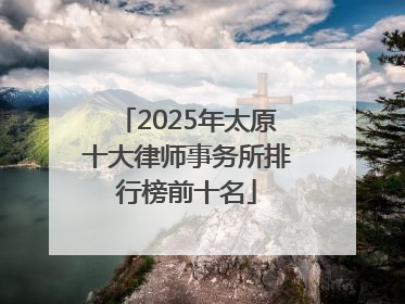 2025年太原十大律师事务所排行榜前十名