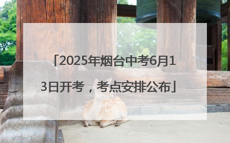 2025年烟台中考6月13日开考，考点安排公布