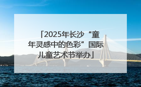 2025年长沙“童年灵感中的色彩”国际儿童艺术节举办
