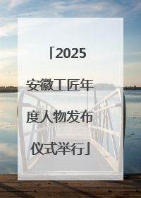 2025安徽工匠年度人物发布仪式举行