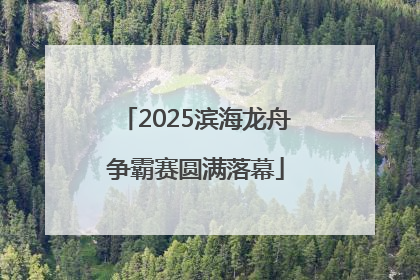 2025滨海龙舟争霸赛圆满落幕